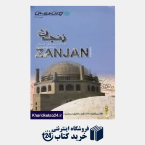 کتاب نقشه سیاحتی استان زنجان 127