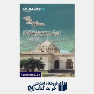 کتاب نقشه سیاحتی استان هرمزگان 109
