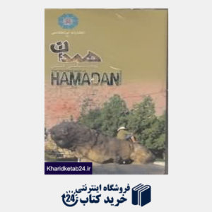 کتاب نقشه سیاحتی استان همدان 110