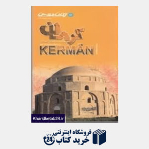 کتاب نقشه سیاحتی استان کرمان 172