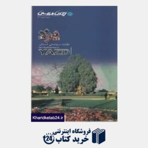 کتاب نقشه سیاحتی استان یزد 133