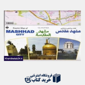 کتاب نقشه سیاحتی زیارتی مشهد مقدس 337