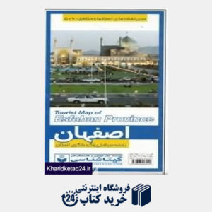 کتاب نقشه سیاحتی و گردشگری استان اصفهان 506