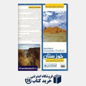 کتاب نقشه سیاحتی و گردشگری استان خوزستان 445