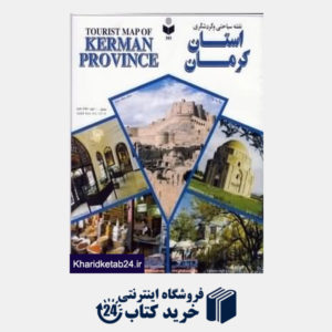 کتاب نقشه سیاحتی و گردشگری استان کرمان 393