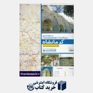 کتاب نقشه سیاحتی و گردشگری استان کرمانشاه 538