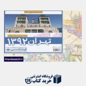 کتاب نقشه سیاحتی و گردشگری تهران 1392 (464 تحریر)