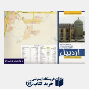 کتاب نقشه سیاحتی و گردشگری شهر اردبیل 451