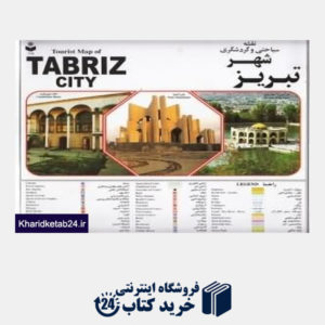 کتاب نقشه سیاحتی و گردشگری شهر تبریز 350