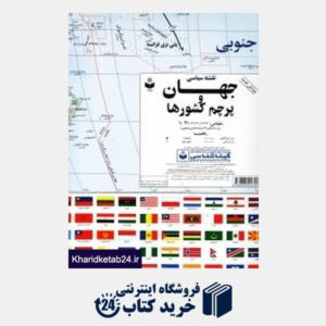 کتاب نقشه سیاسی جهان و پرچم کشورها گلاسه 297