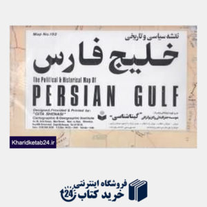 کتاب نقشه سیاسی و تاریخی خلیج فارس 192