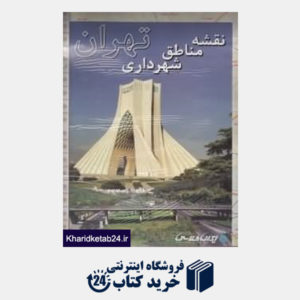کتاب نقشه مناطق شهرداری تهران 193