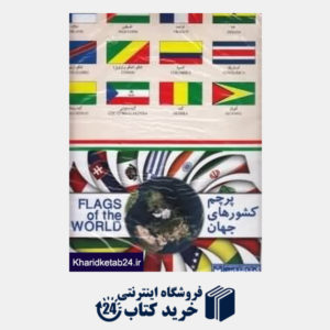 کتاب نقشه پرچم کشورهای جهان 281