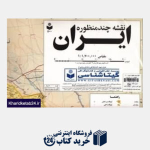 کتاب نقشه چند منظوره ایران 500