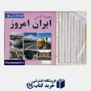 کتاب نقشه کامل ایران امروز 373