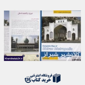 کتاب نقشه کامل کلانشهر شیراز 481