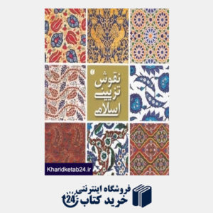 کتاب نقوش تزیینی اسلامی (موزه ویکتوریا و آلبرت)