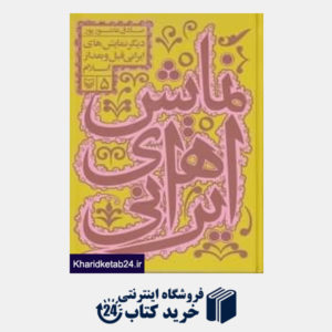 کتاب نمایش های ایرانی 5