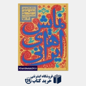 کتاب نمایش های ایرانی 7