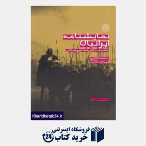 کتاب نمایشنامه ایرانیان