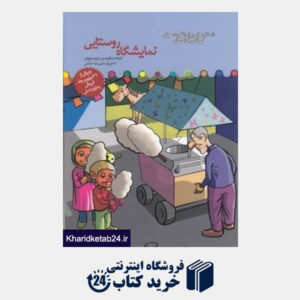 کتاب نمایشگاه روستایی (داستان هایی برای تقویت هوش کودکان 8 تا 9 سال)