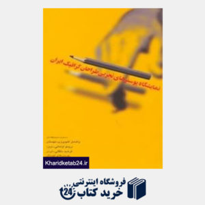 کتاب نمایشگاه پوسترهای تجربی طراحان گرافیک ایران