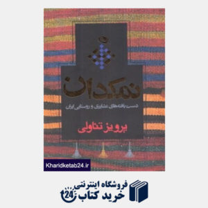 کتاب نمکدان (دست بافته های عشایری و روستایی ایران)