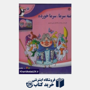 کتاب ننه سرما سرماخورده (قصه  های شیرین ایرانی 6) (با DVD)