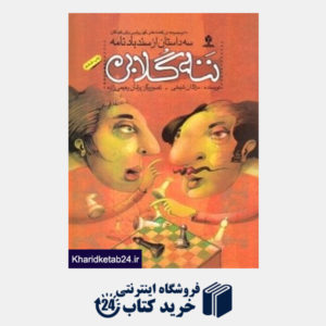 کتاب ننه گلابی (قصه های کهن پارسی برای کودکان) (سندباد نامه)