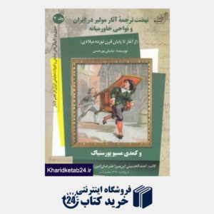 کتاب نهضت ترجمه آثار مولیر در ایران و نواحی خاورمیانه (از آغاز تا پایان قرن نوزده میلادی)