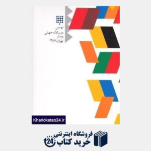کتاب نهمین 2 سالانه جهانی پوستر تهران 1386