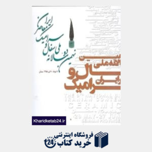 کتاب نهمین دو سالانه ملی سفال و سرامیک معاصر ایران