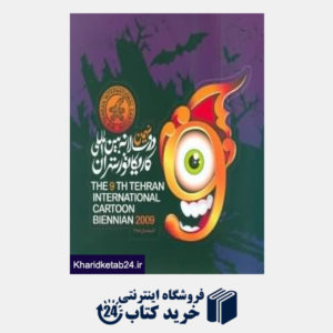 کتاب نهمین دوسالانه بین المللی کاریکاتور تهران