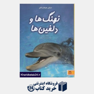 کتاب نهنگ ها و دلفین ها (دنیای هیجان انگیز 4)