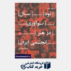 کتاب نود سال نوآوری در هنر تجسمی ایران 2 (2 جلدی)