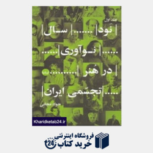 کتاب نود سال نوآوری در هنر تجسمی ایران1  (2 جلدی)