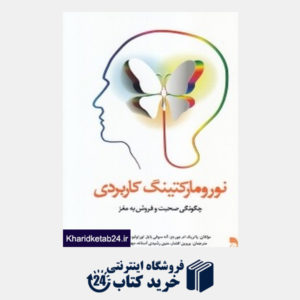 کتاب نورومارکتینگ کاربردی (چگونگی صحبت و فروش به مغز)