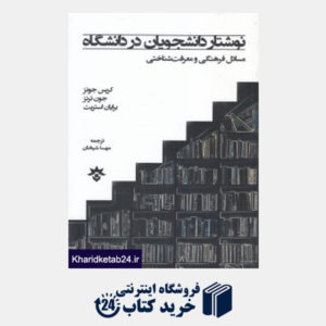 کتاب نوشتار دانشجویان در دانشگاه (مسائل فرهنگی و معرفت شناختی)