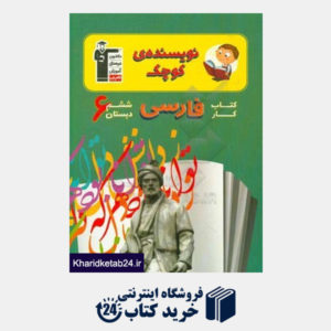 کتاب نویسنده ی کوچک: کتاب  کار فارسی ششم دبستان: شامل 390 سوال طراحی شده، ...