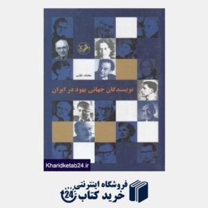 کتاب نویسندگان   جهانی  یهود   در  ایران