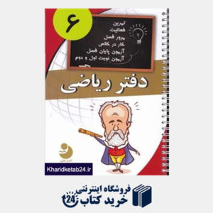 کتاب نوین دفتر ریاضی ششم ابتدایی (کامل طلایی)
