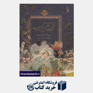 کتاب نگارستان ادیب (در باب هنر و هنرمندان ایرانی)
