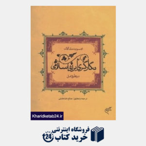 کتاب نگارگری ایرانی اسلامی در نظر و عمل (مجموعه مقالات)