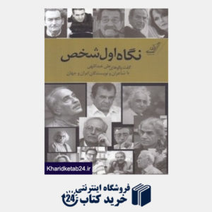 کتاب نگاه اول شخص (گفت و گوهای علی عبداللهی با شاعران و نویسندگان ایران و جهان)