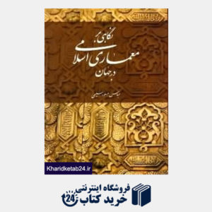 کتاب نگاهی بر معماری اسلامی در جهان