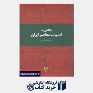 کتاب نگاهی به ادبیات معاصر ایران