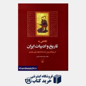 کتاب نگاهی به تاریخ و ادبیات ایران 1 از روزگار پیش از اسلام تا پایان قرن هشتم