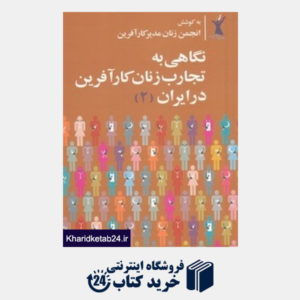 کتاب نگاهی به تجارب زنان کارآفرین در ایران 2