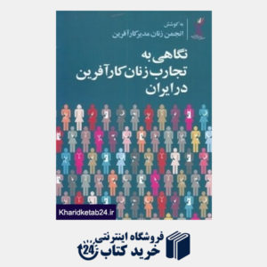 کتاب نگاهی به تجارب زنان کارآفرین در ایران