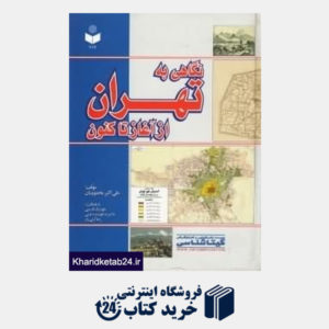 کتاب نگاهی به تهران از آغاز تا کنون 417